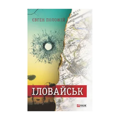 Зображення Іловайськ. Розповіді про справжніх людей