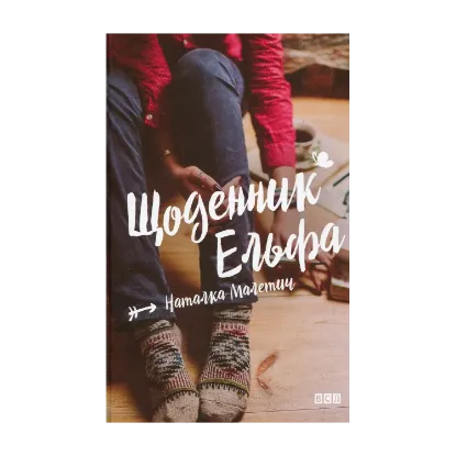 Зображення Щоденник Ельфа