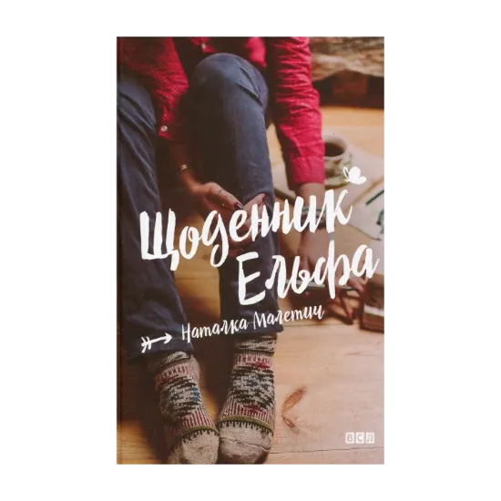 Зображення Щоденник Ельфа