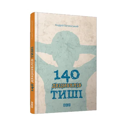 Зображення 140 децибелів тиші