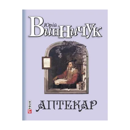 Зображення Аптекар