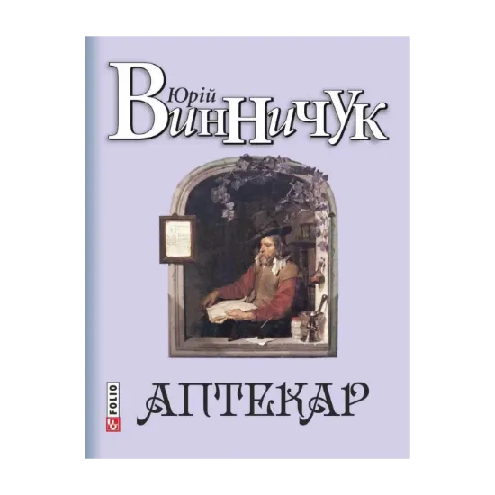 Зображення Аптекар