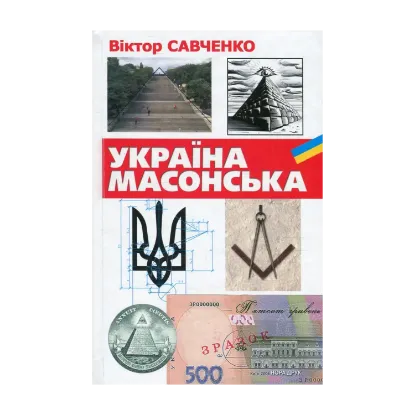 Зображення Україна масонська
