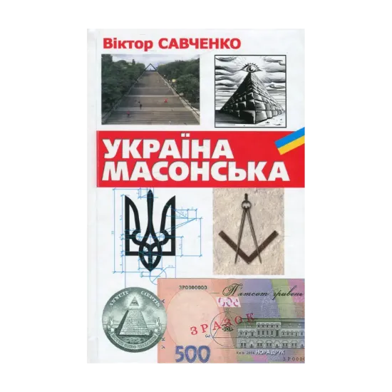Зображення Україна масонська
