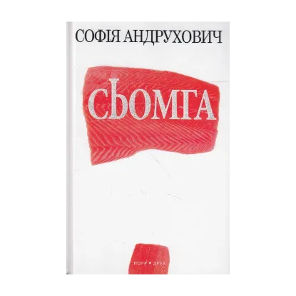 Зображення Сьомга