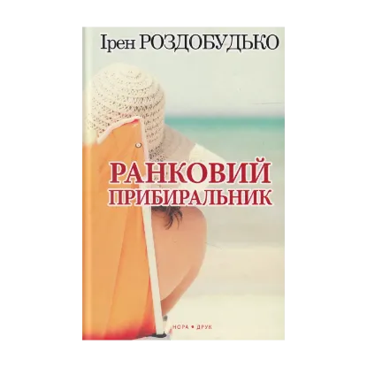 Зображення Ранковий прибиральник