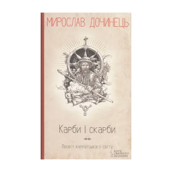 Зображення Карби і скарби. Посвіт карпатського світу