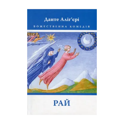 Зображення Божественна комедія. Рай