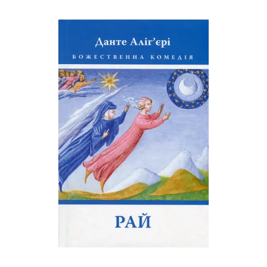 Зображення Божественна комедія. Рай