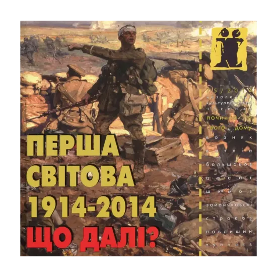 Зображення Перша світова 1914 - 2014. Що далі?