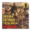 Зображення Перша світова 1914 - 2014. Що далі?