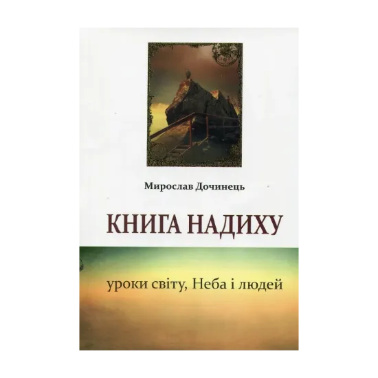 Зображення Книга надиху