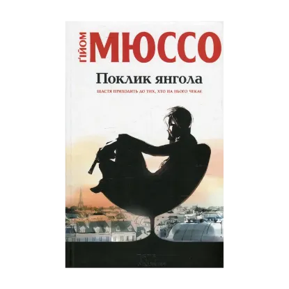 Зображення Поклик янгола