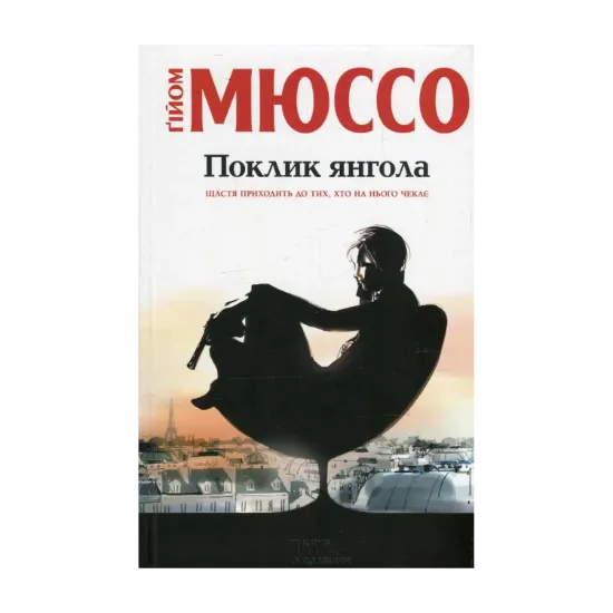 Зображення Поклик янгола