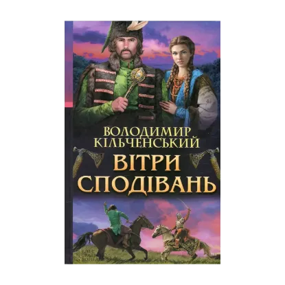 Зображення Вітри сподівань