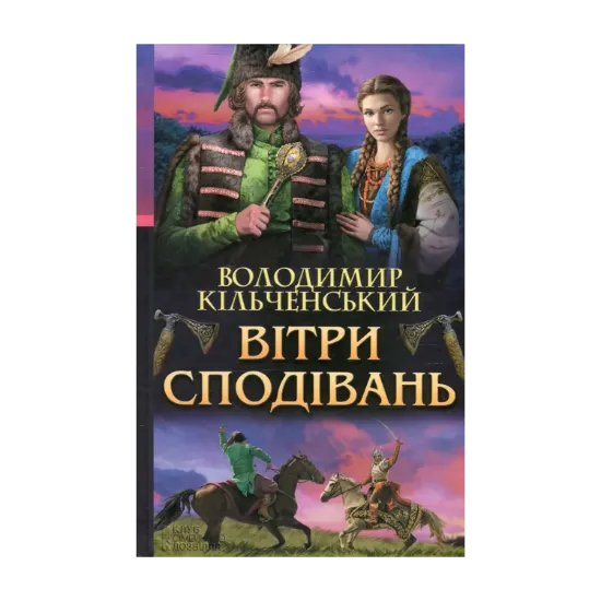 Зображення Вітри сподівань