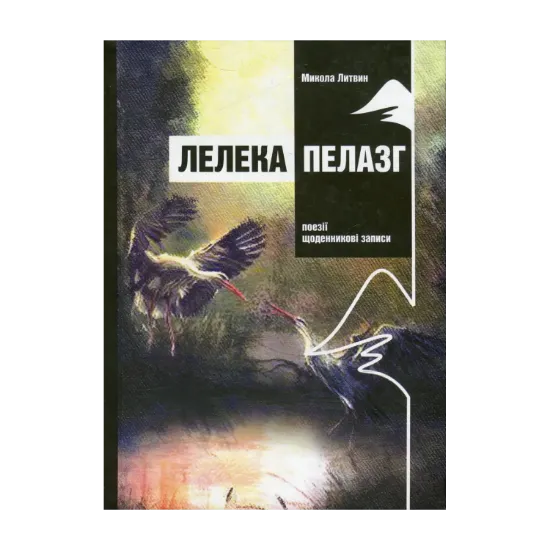 Зображення Лелека Пелазг