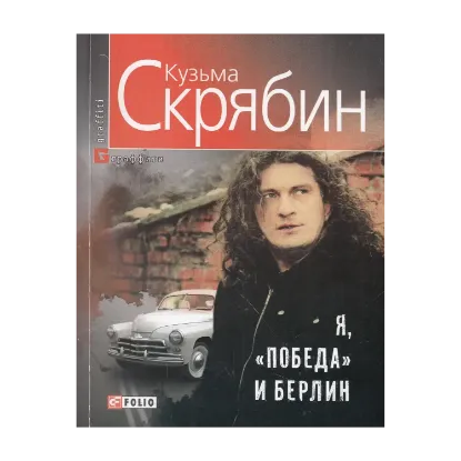 Зображення Я, "Победа" и Берлин