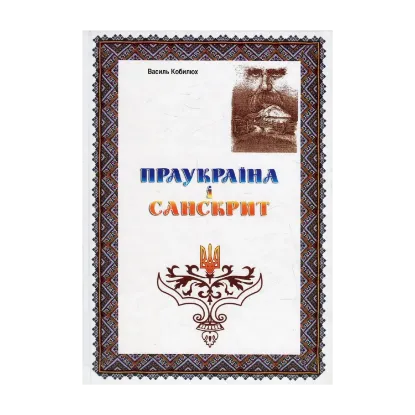 Зображення Праукраїна і Санскрит