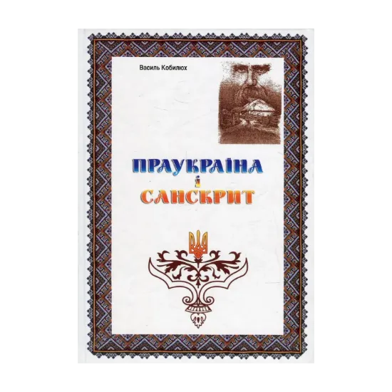 Зображення Праукраїна і Санскрит