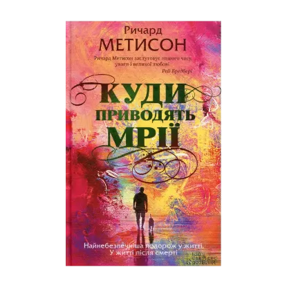 Зображення Куди приводять мрії