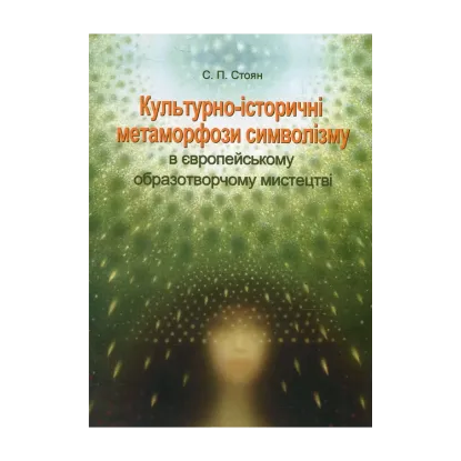 Зображення Культурно-історичні метаморфози символізму в європейському образотворчому мистецтві