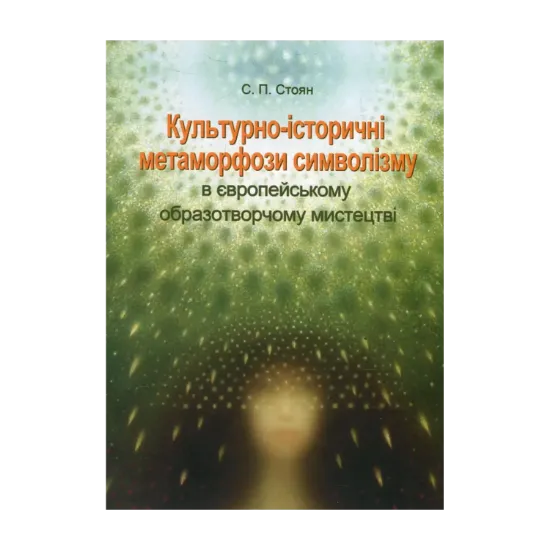 Зображення Культурно-історичні метаморфози символізму в європейському образотворчому мистецтві