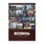 Зображення Волинь - шляхами до Європи / Волинь. Час. Люди. Історія. Погляд крізь об'єктив
