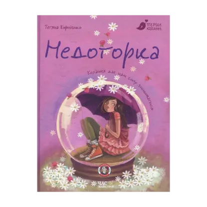 Зображення Недоторка