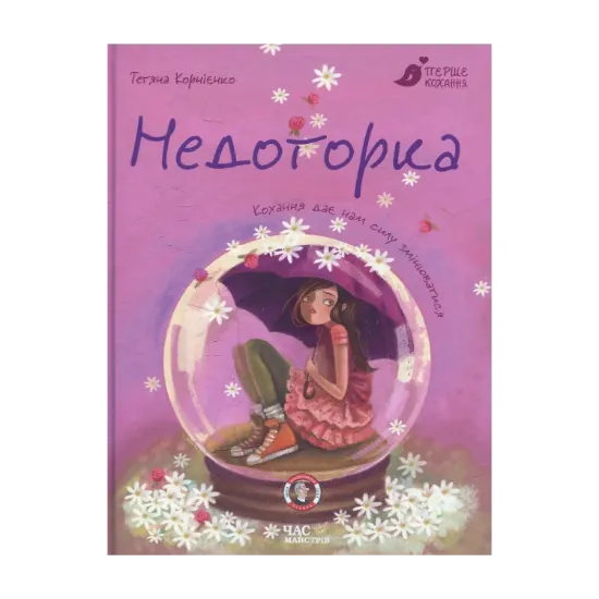 Зображення Недоторка