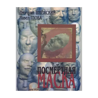 Зображення Посмертная маска
