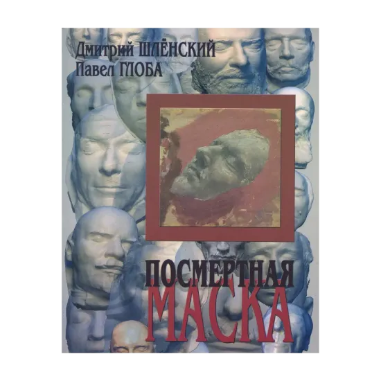 Зображення Посмертная маска