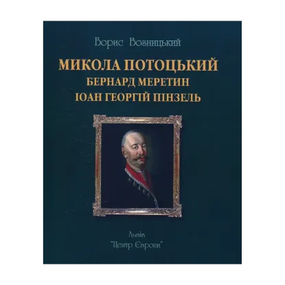 Зображення Микола Потоцький, Бернард Меретин, Іоан-Георгій Пінзель