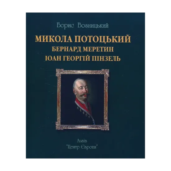 Зображення Микола Потоцький, Бернард Меретин, Іоан-Георгій Пінзель