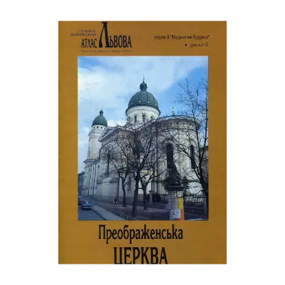 Зображення Преображенська церква