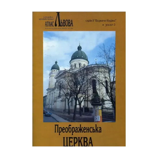 Зображення Преображенська церква