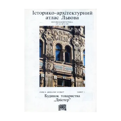 Зображення Будинок товариства “Дністер”