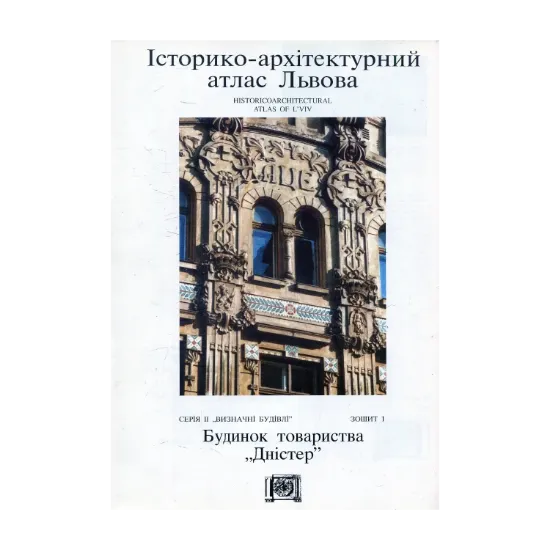 Зображення Будинок товариства “Дністер”