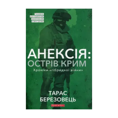 Зображення Анексія. Острів Крим. Хроніки гібридної війни