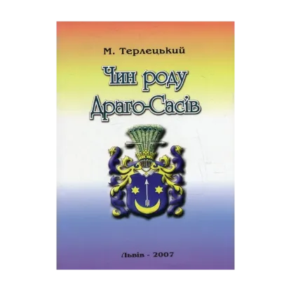 Зображення Чин роду Драго-Сасів