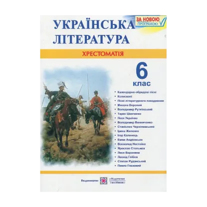 Зображення Українська література. Хрестоматія. 6 клас