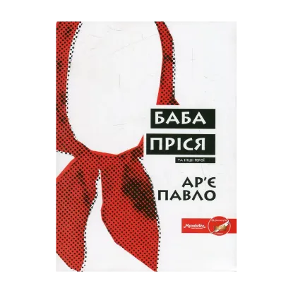 Зображення Баба Пріся та інші герої