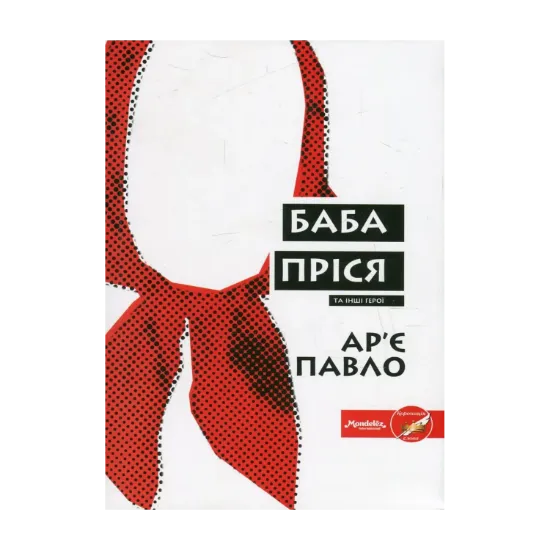 Зображення Баба Пріся та інші герої