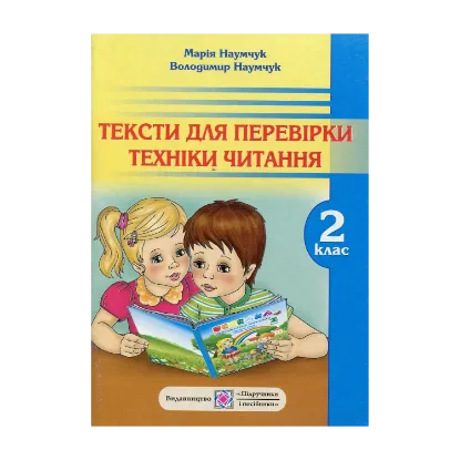 Зображення Тексти для перевірки техніки читання. 2 клас