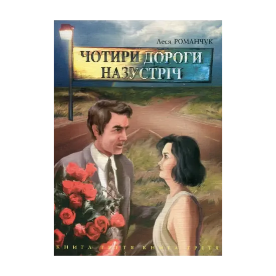Зображення Чотири дороги назустріч. Книга 3