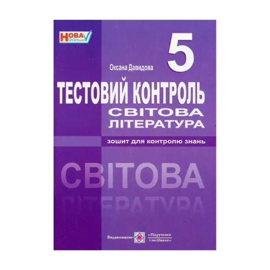 Зображення Світова література. 5 клас. Тестовий контроль