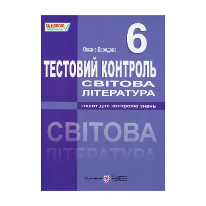 Зображення Світова література. 6 клас. Тестовий контроль