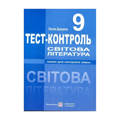 Зображення Світова література. Тест-контроль. 9 клас