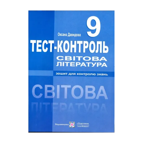 Зображення Світова література. Тест-контроль. 9 клас