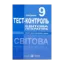 Зображення Світова література. Тест-контроль. 9 клас